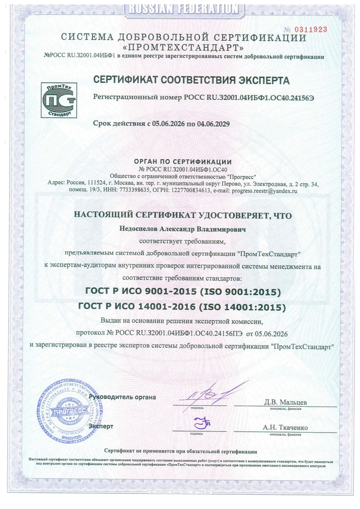 Сертификат соответствия эксперта Недостпелова